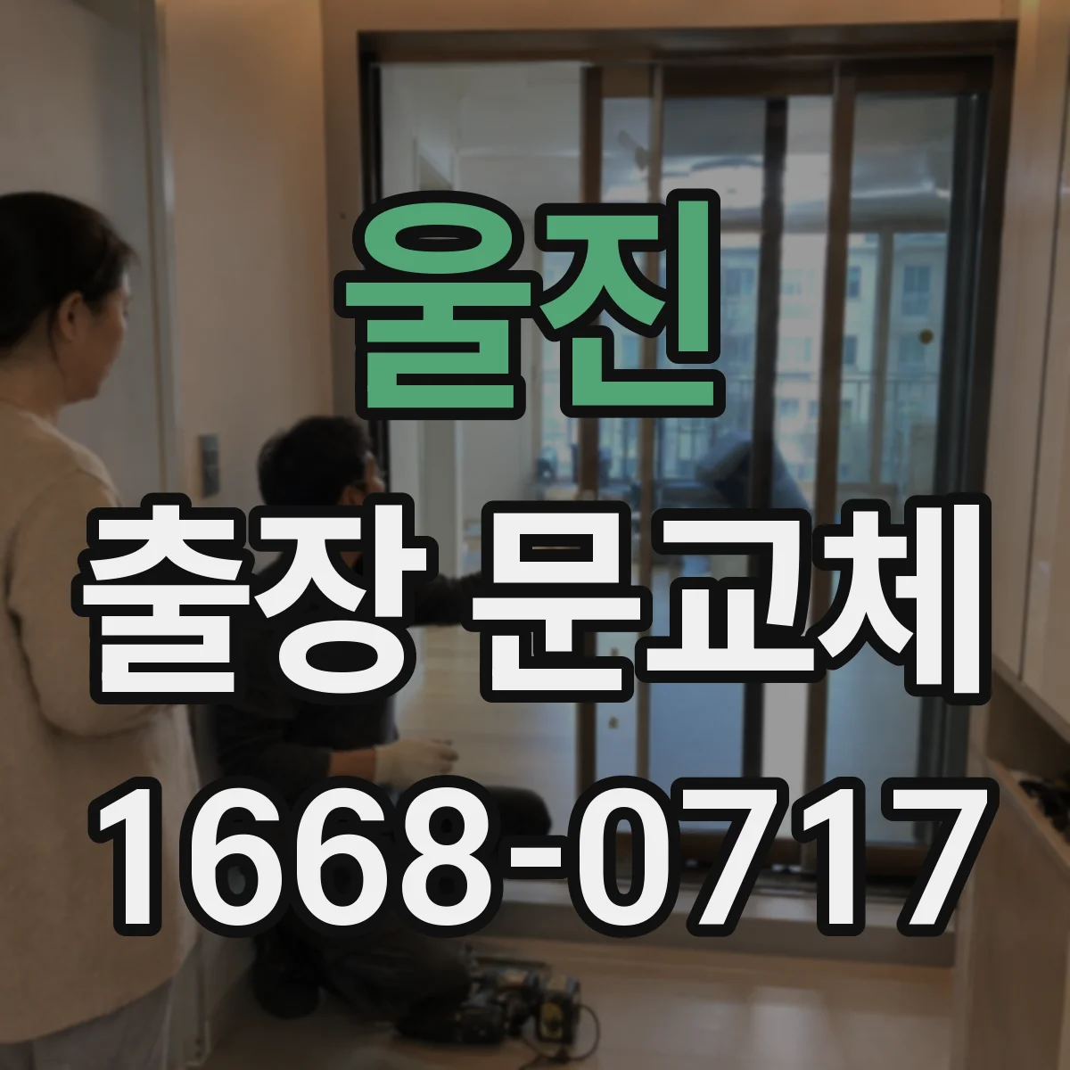 울진 출장 문교체 전후 사진 보관 안내 및 하자 판정 기준 활용