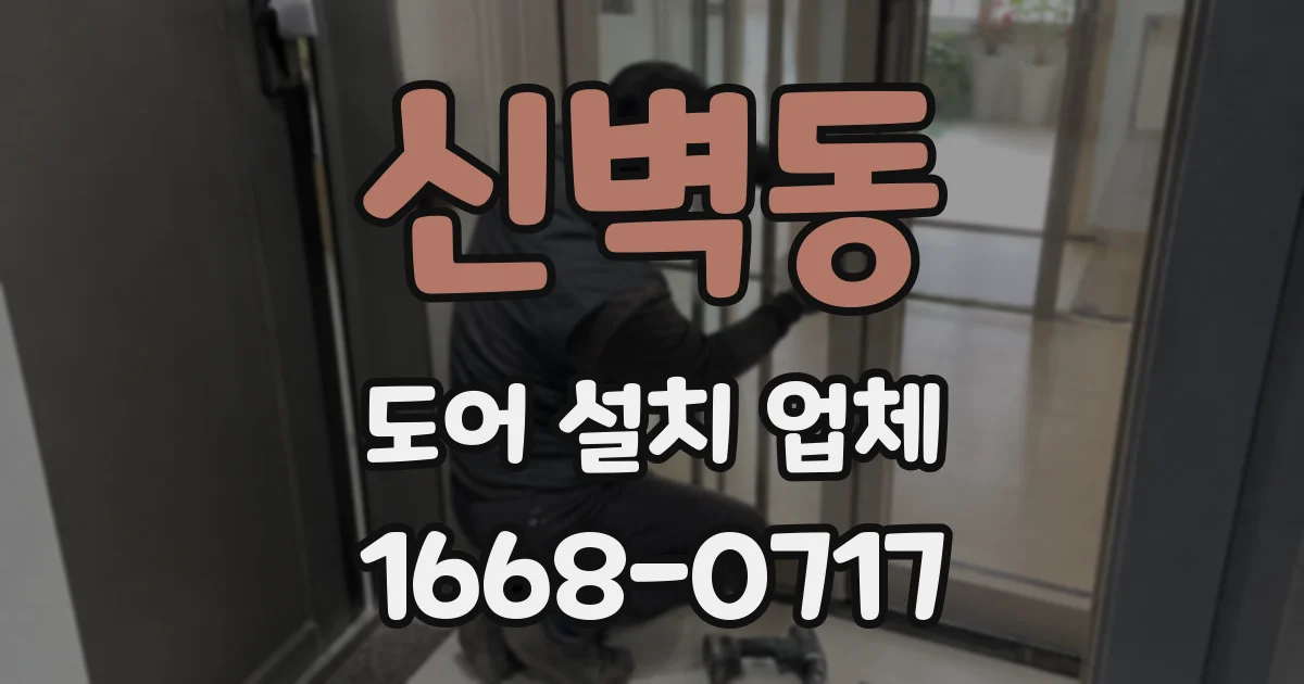 신벽동 도어 설치 업체