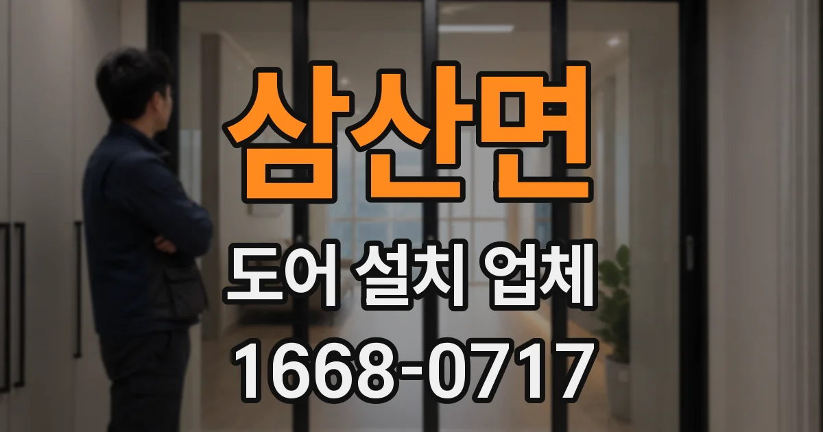 삼산면 도어 설치 업체