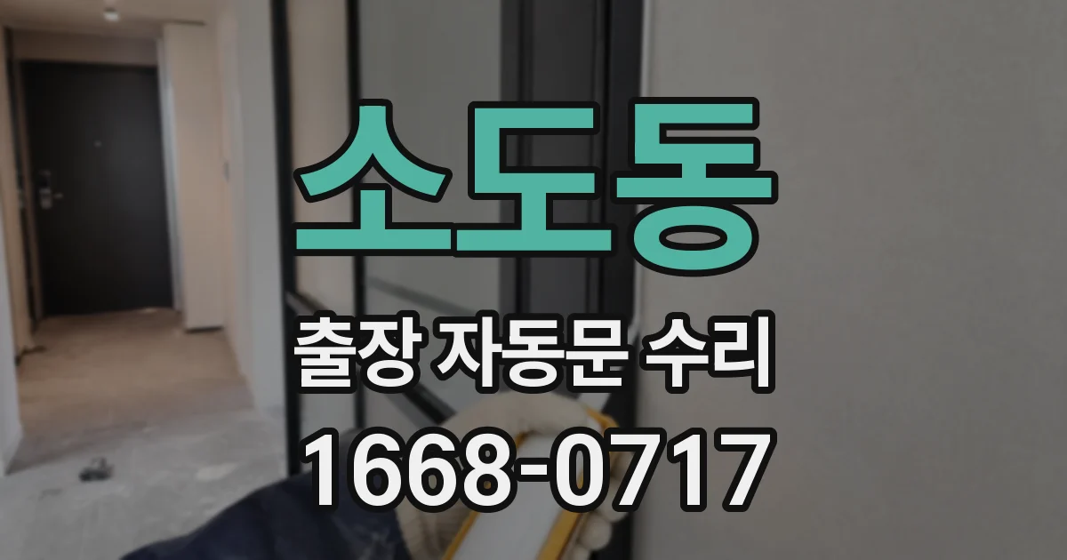 소도동 출장 자동문 수리