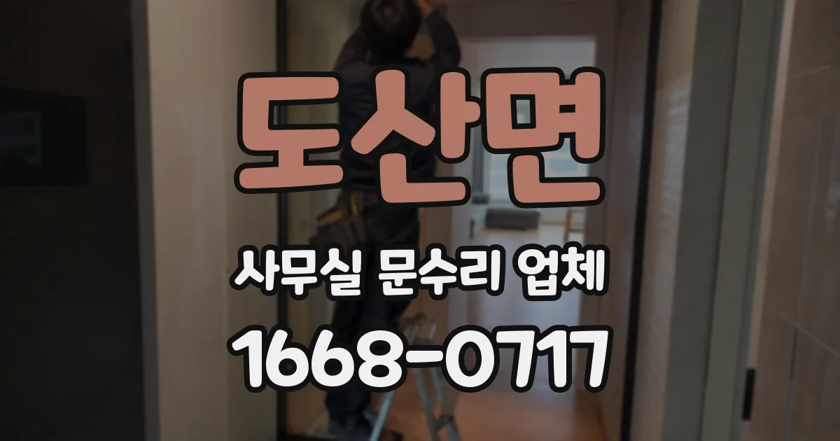 도산면 사무실 문수리 업체