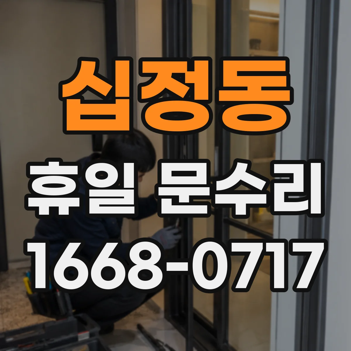 십정동 휴일 문수리