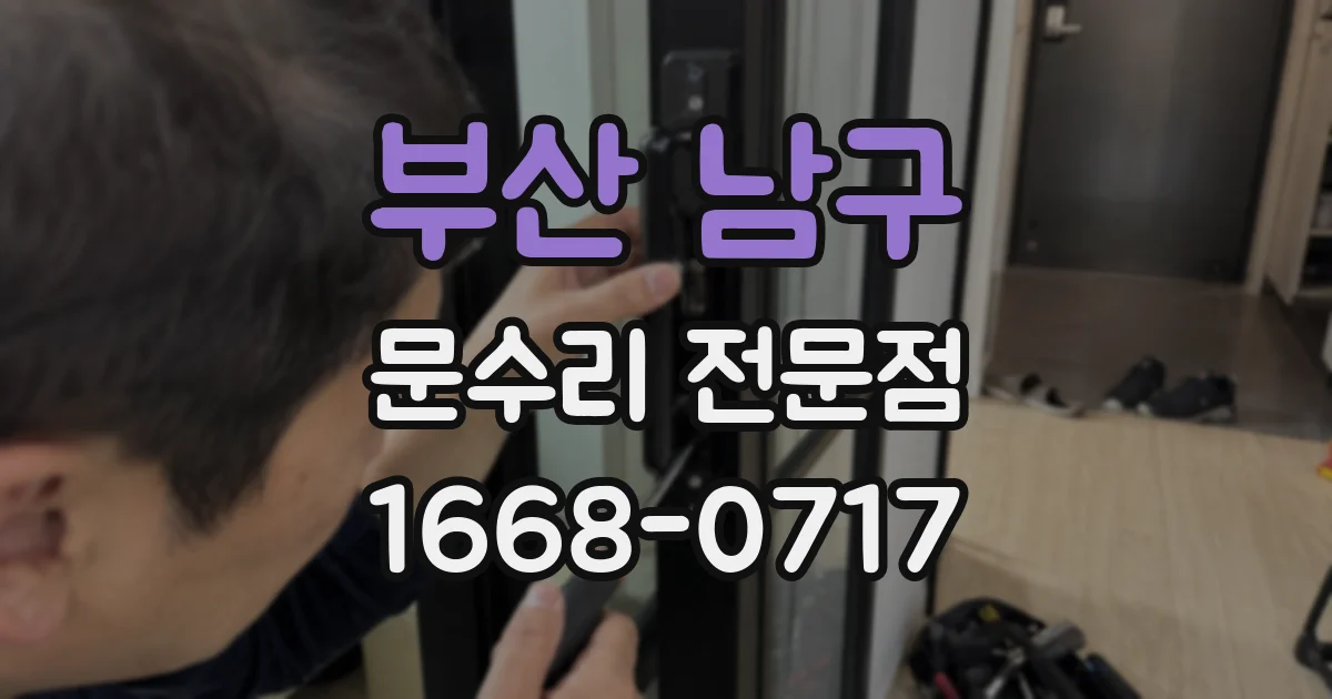 부산 남구 문수리 전문점