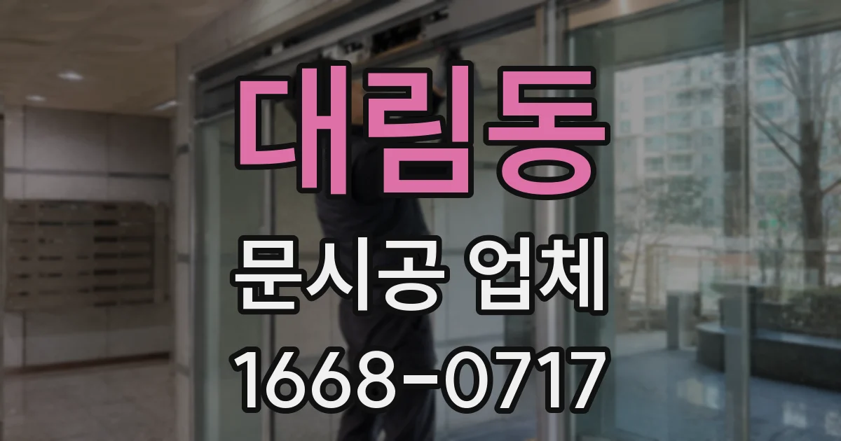 대림동 문시공 업체