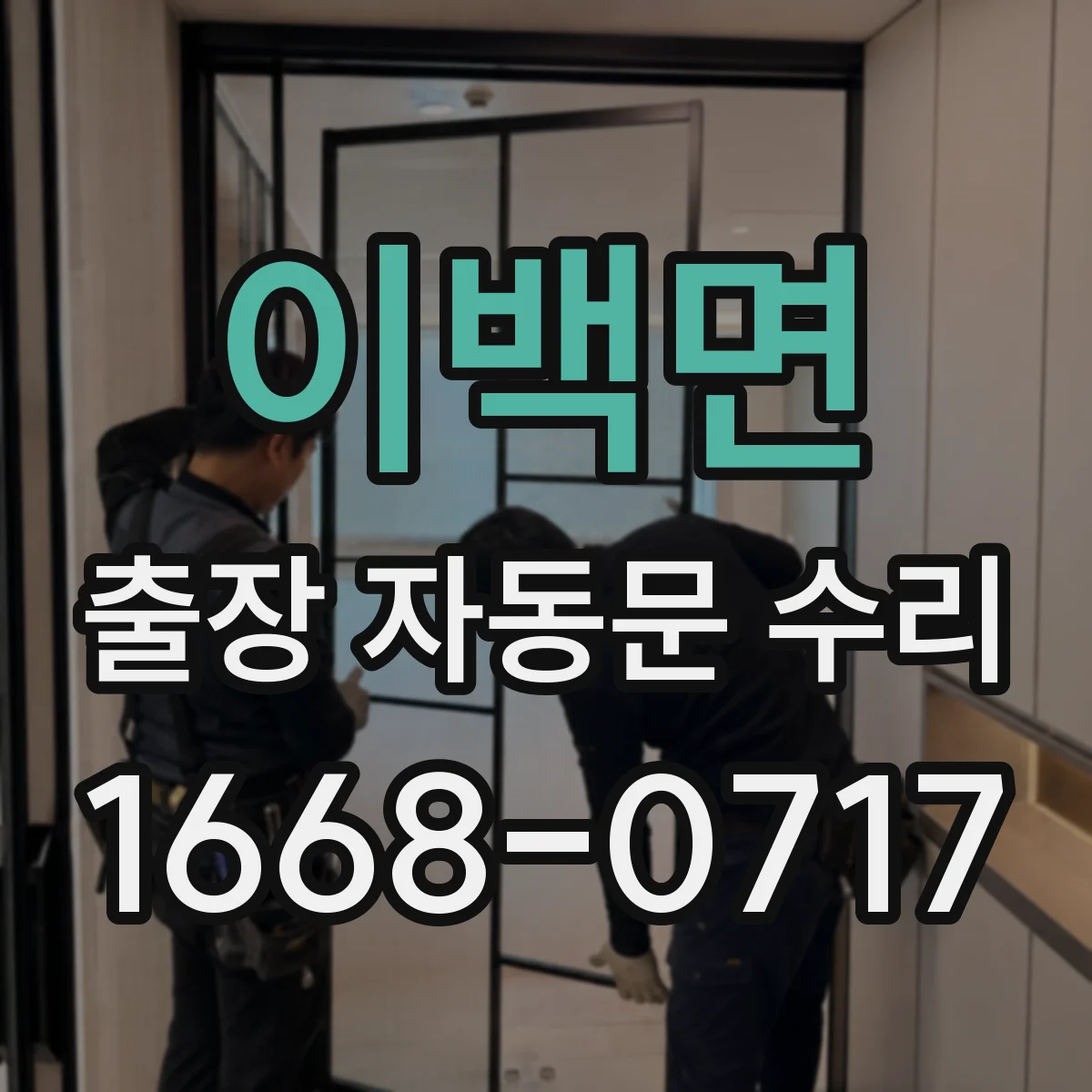 이백면 출장 자동문 수리