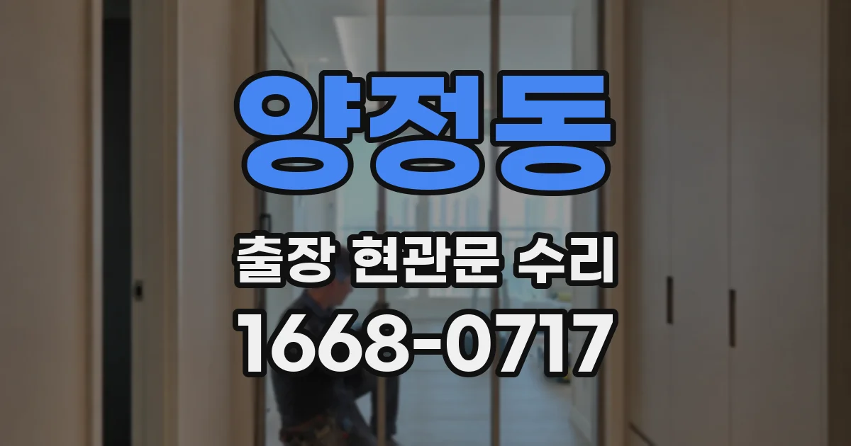 양정동 출장 현관문 수리