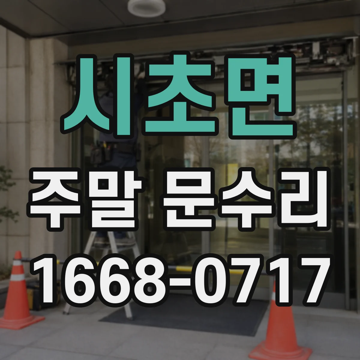 시초면 주말 문수리