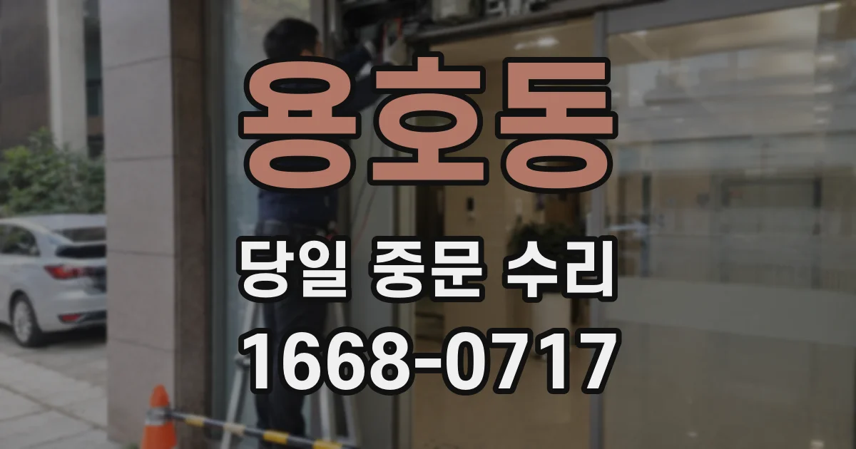 용호동 당일 중문 수리