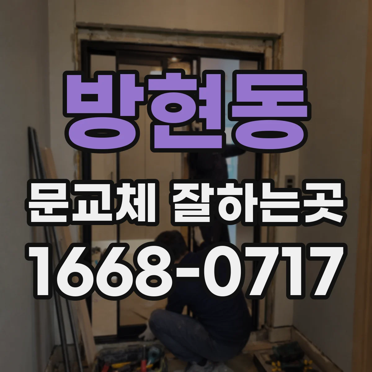 방현동 문교체 잘하는곳