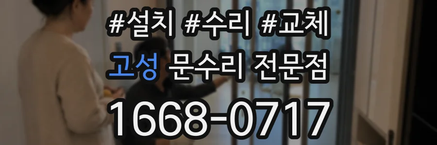 고성 문수리 전문점