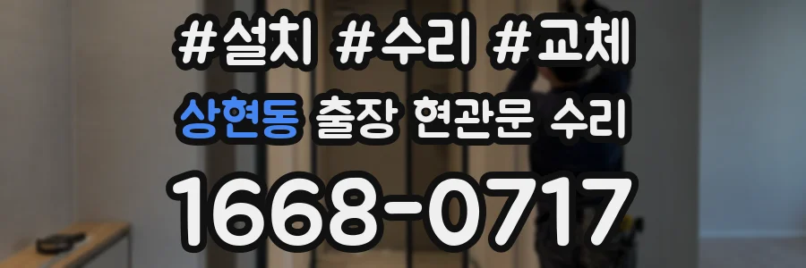 상현동 출장 현관문 수리