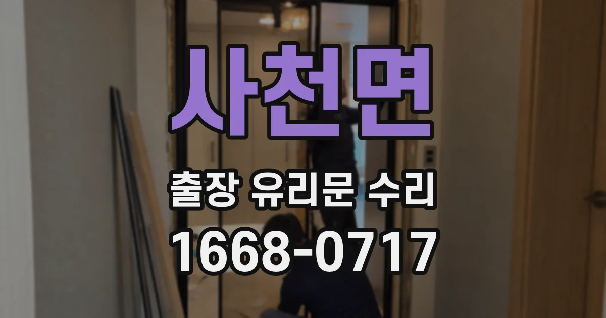 사천면 출장 유리문 수리