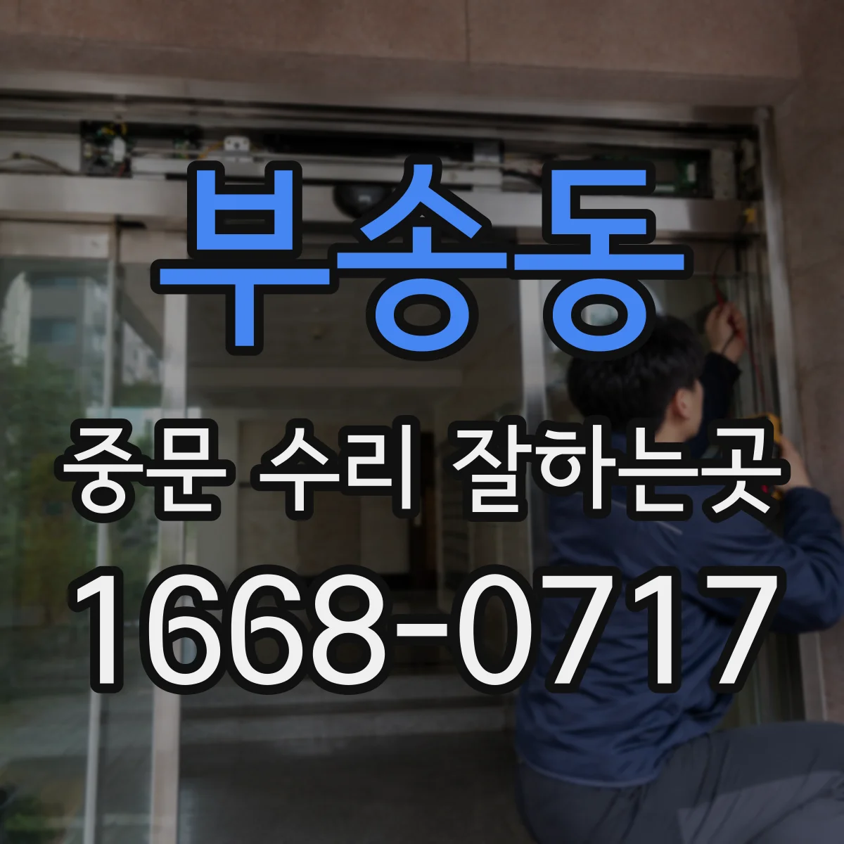 부송동 중문 수리 잘하는곳