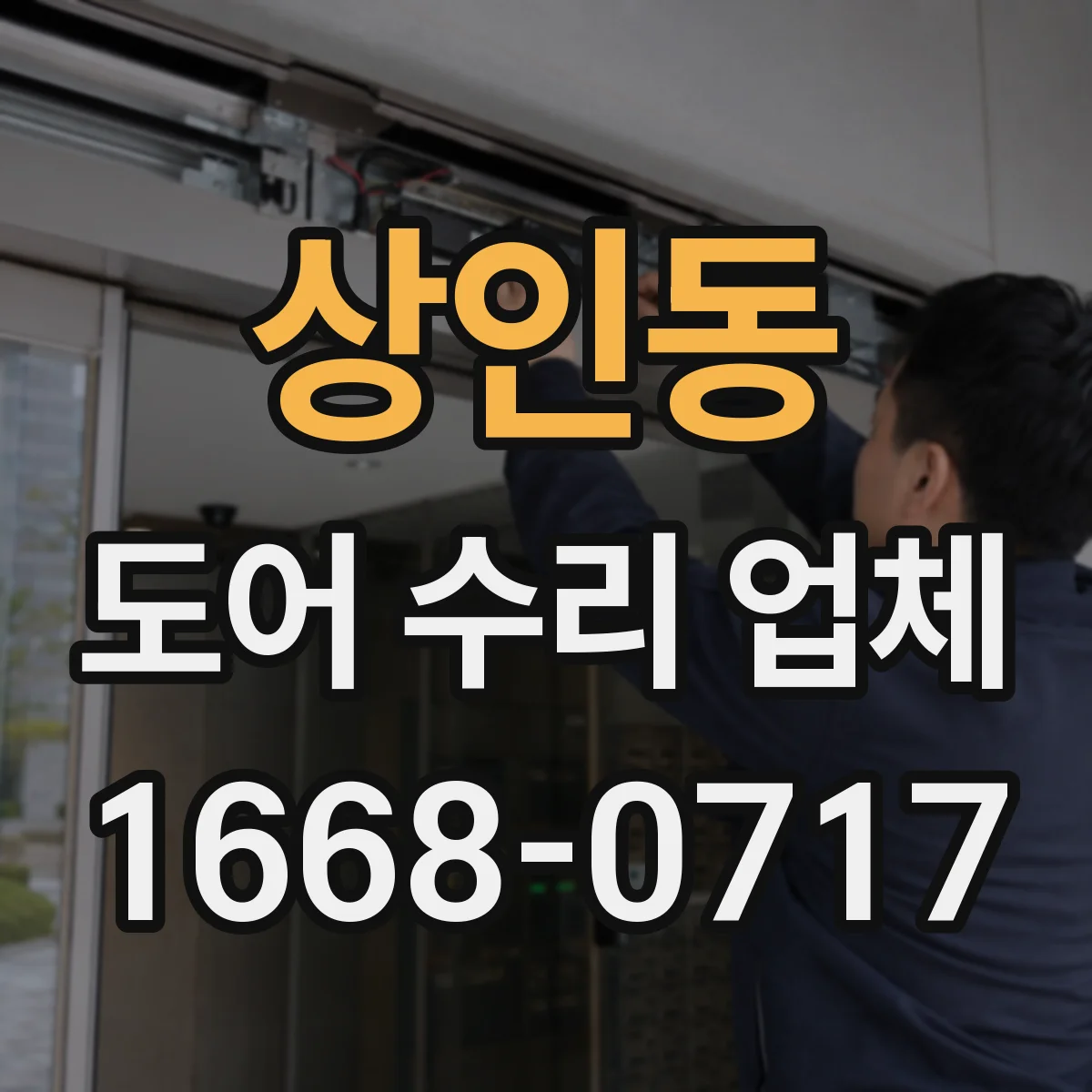 상인동 도어 수리 업체