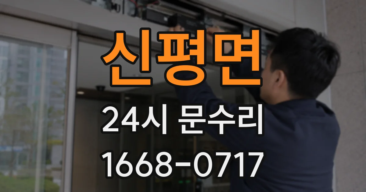 신평면 24시 문수리