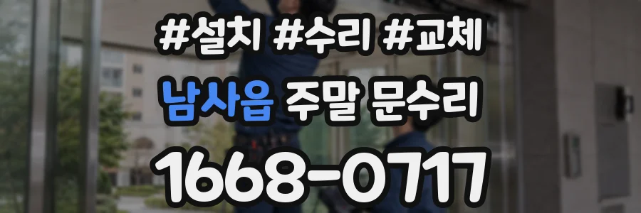 남사읍 주말 문수리