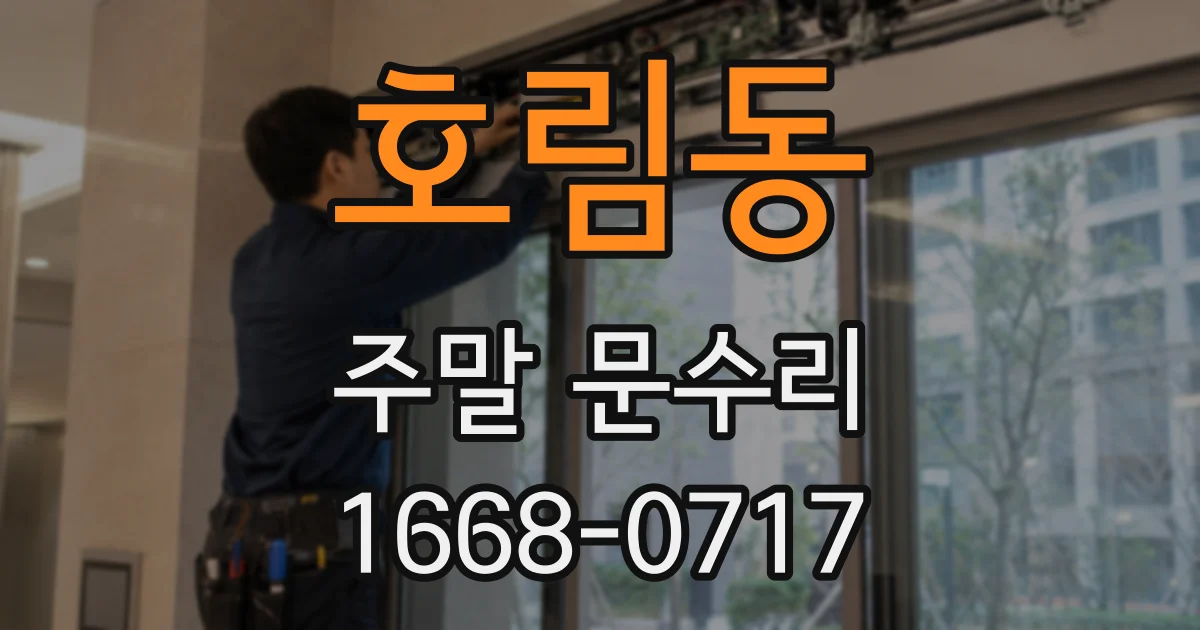 호림동 주말 문수리
