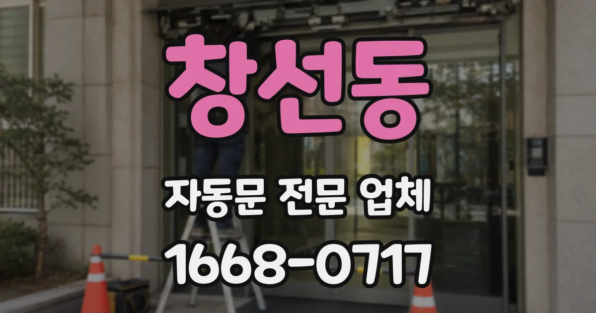창선동 자동문 전문 업체