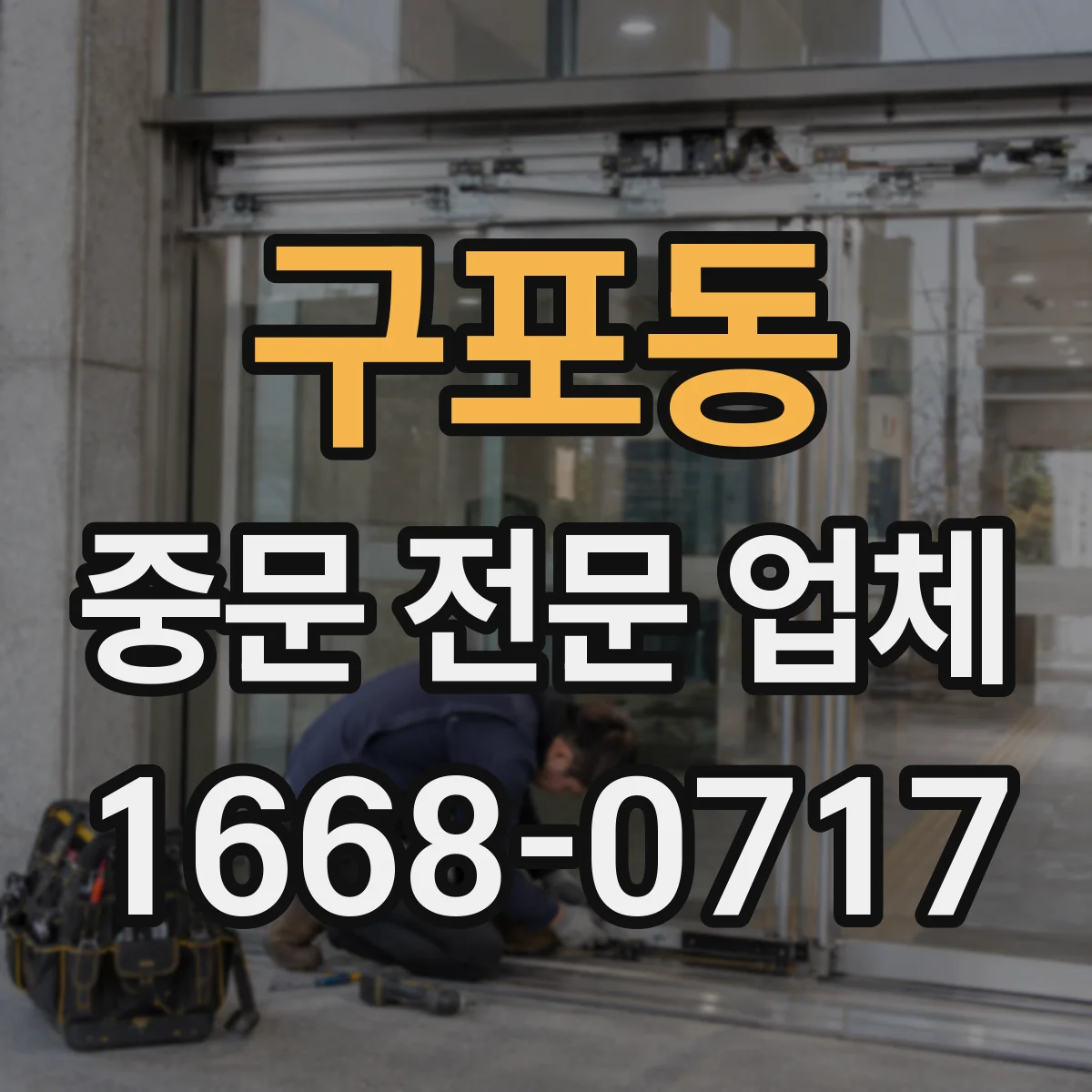 구포동 중문 전문 업체