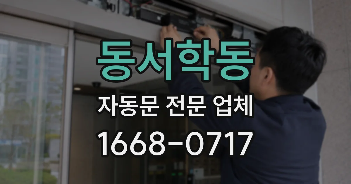 동서학동 자동문 전문 업체