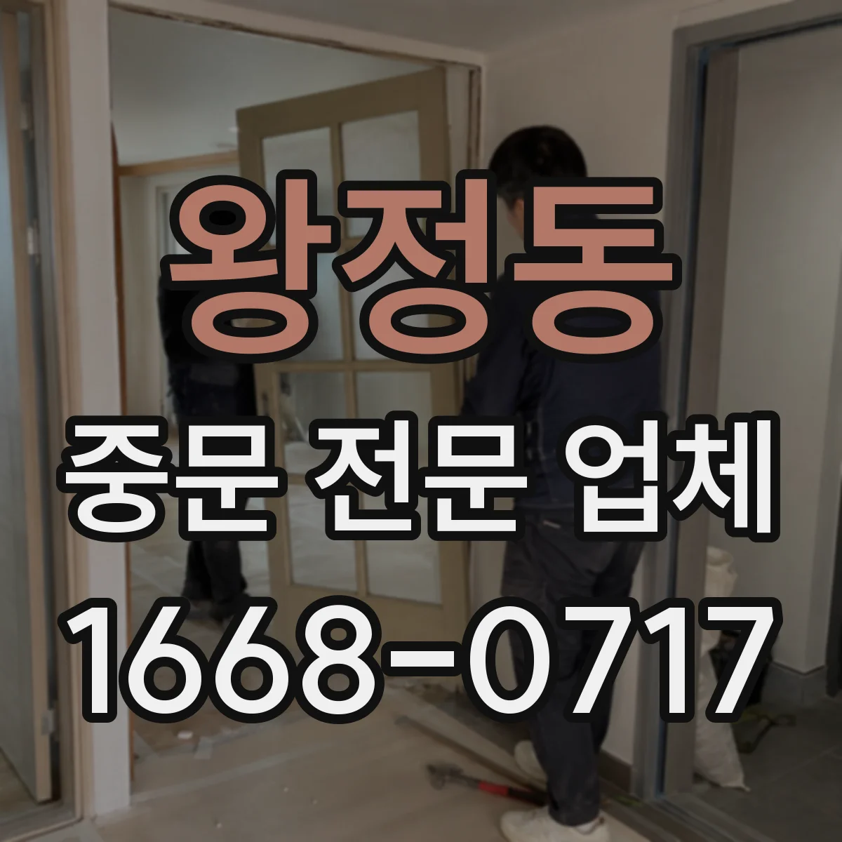 왕정동 중문 전문 업체