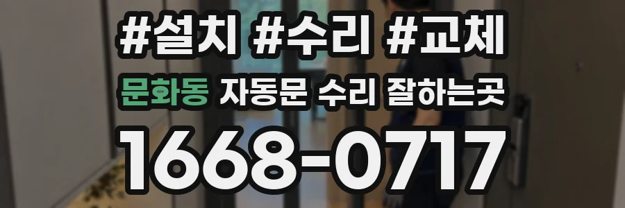 문화동 자동문 수리 잘하는곳