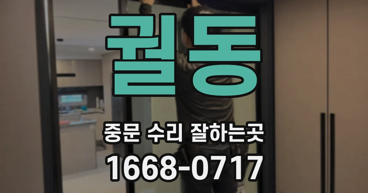 궐동 중문 수리 잘하는곳