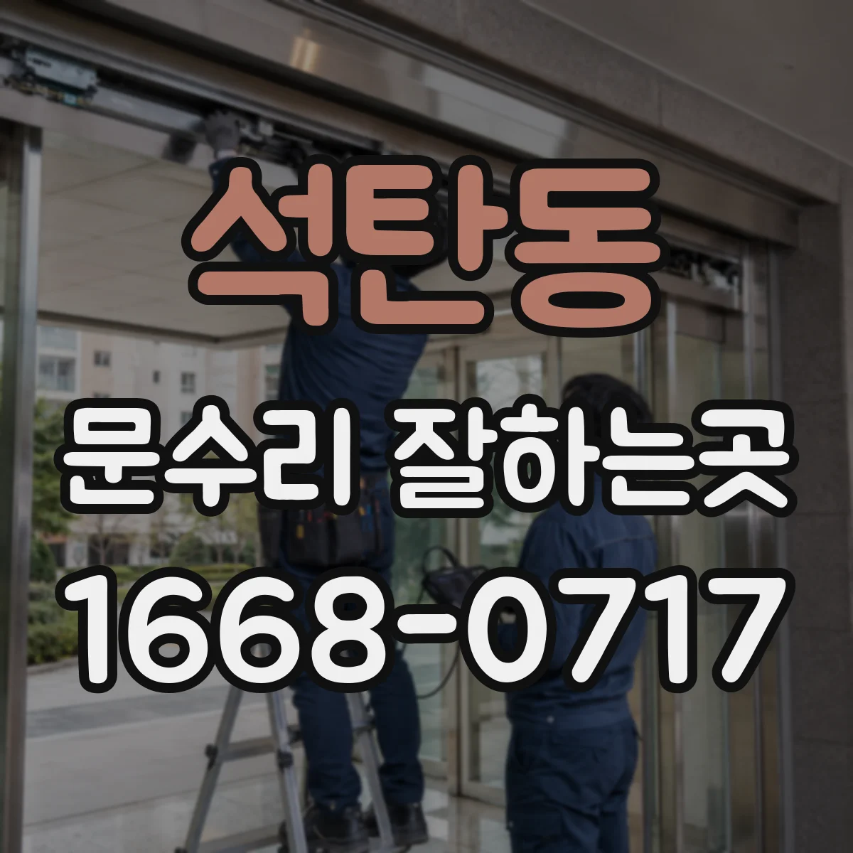 석탄동 문수리 잘하는곳
