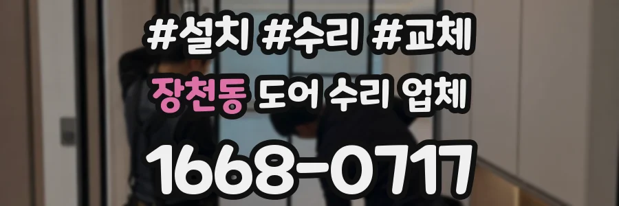 장천동 도어 수리 업체