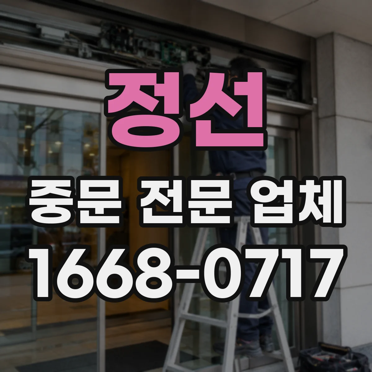 정선 중문 전문 업체