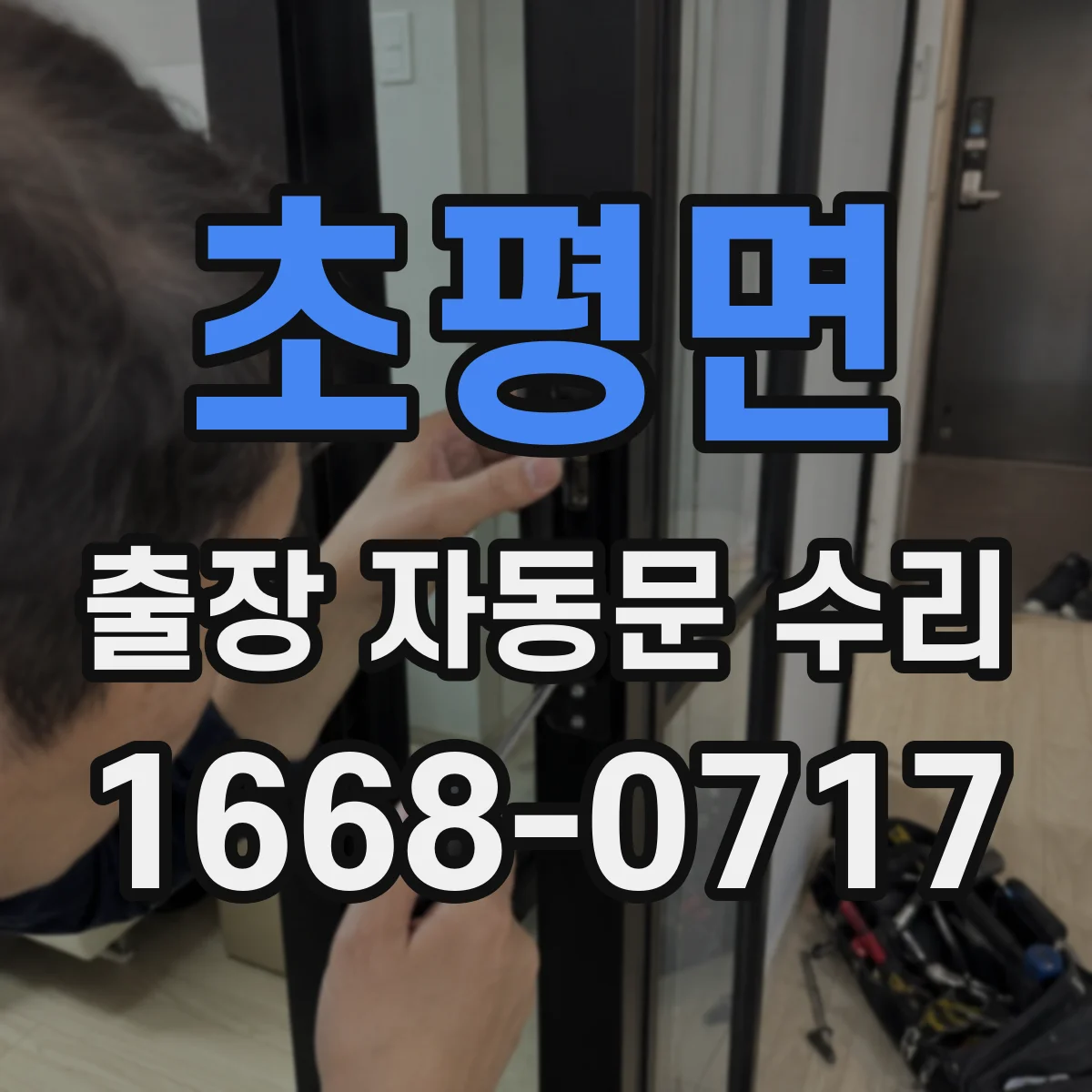 초평면 출장 자동문 수리