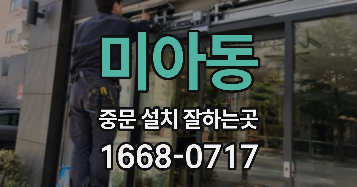 미아동 중문 설치 잘하는곳