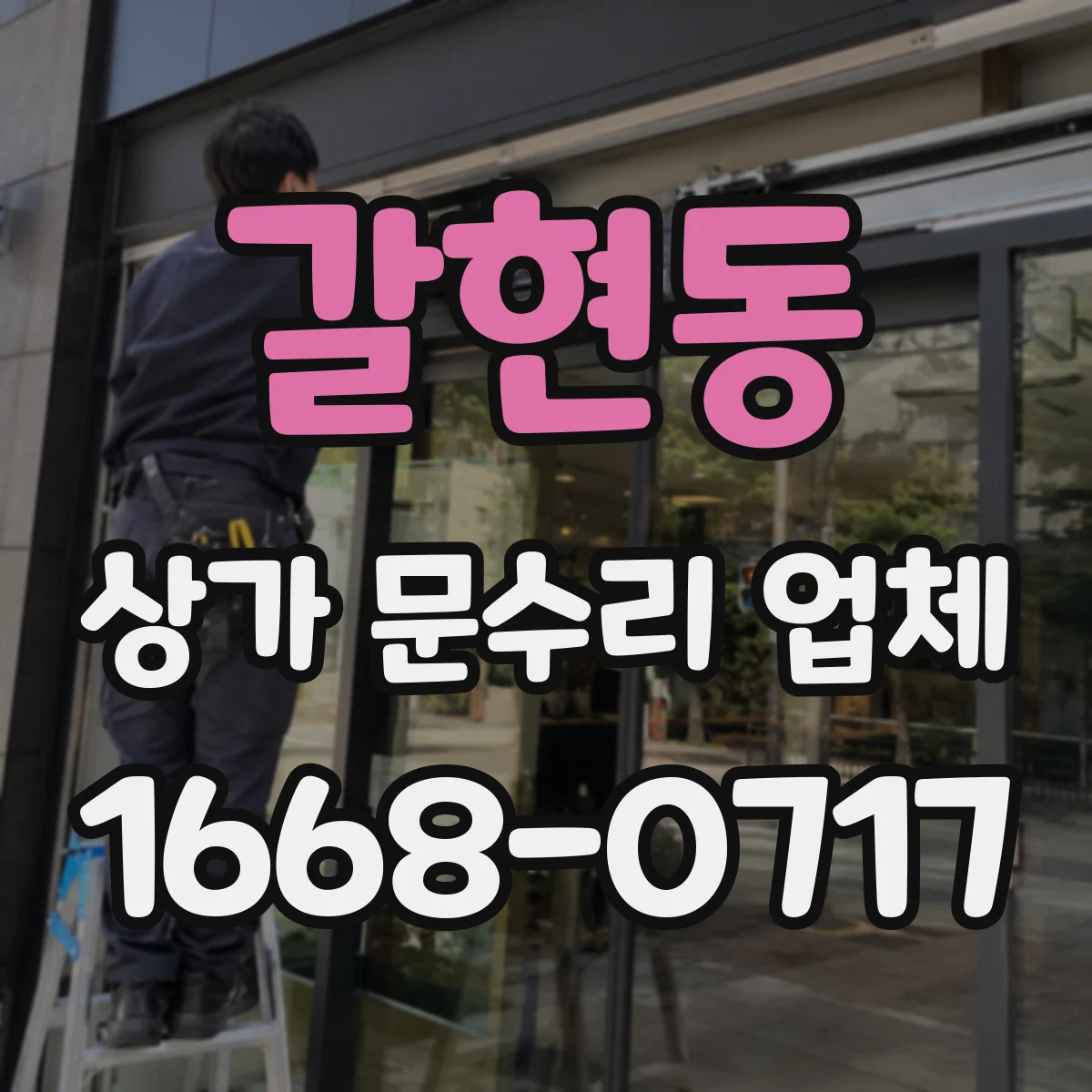 갈현동 상가 문수리 업체