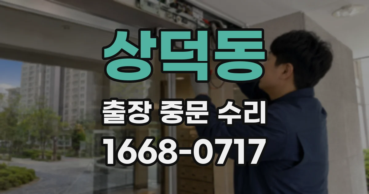상덕동 출장 중문 수리