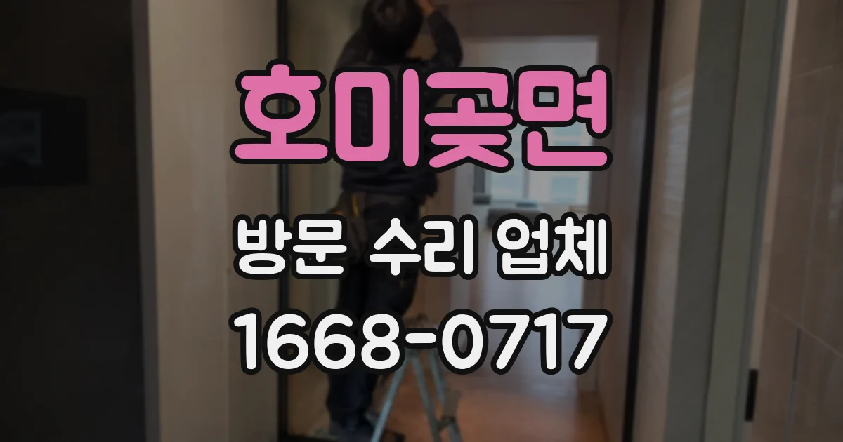 호미곶면 방문 수리 업체