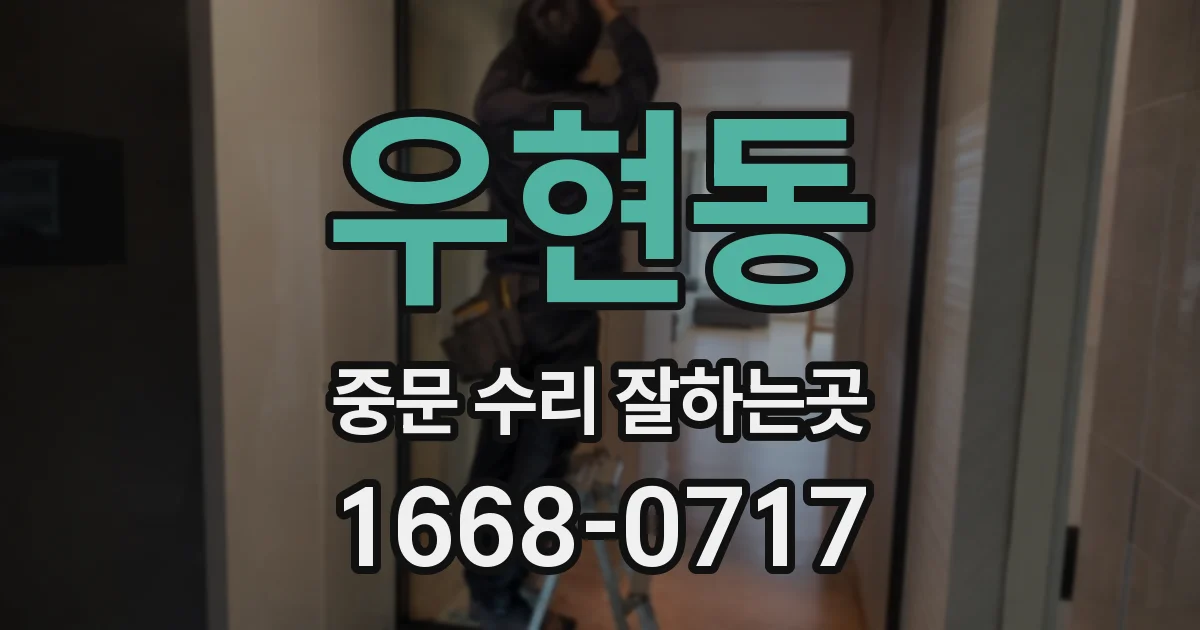 우현동 중문 수리 잘하는곳