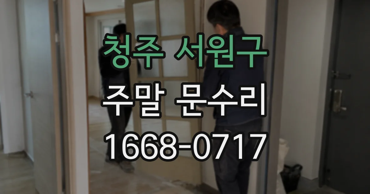 청주 서원구 주말 문수리