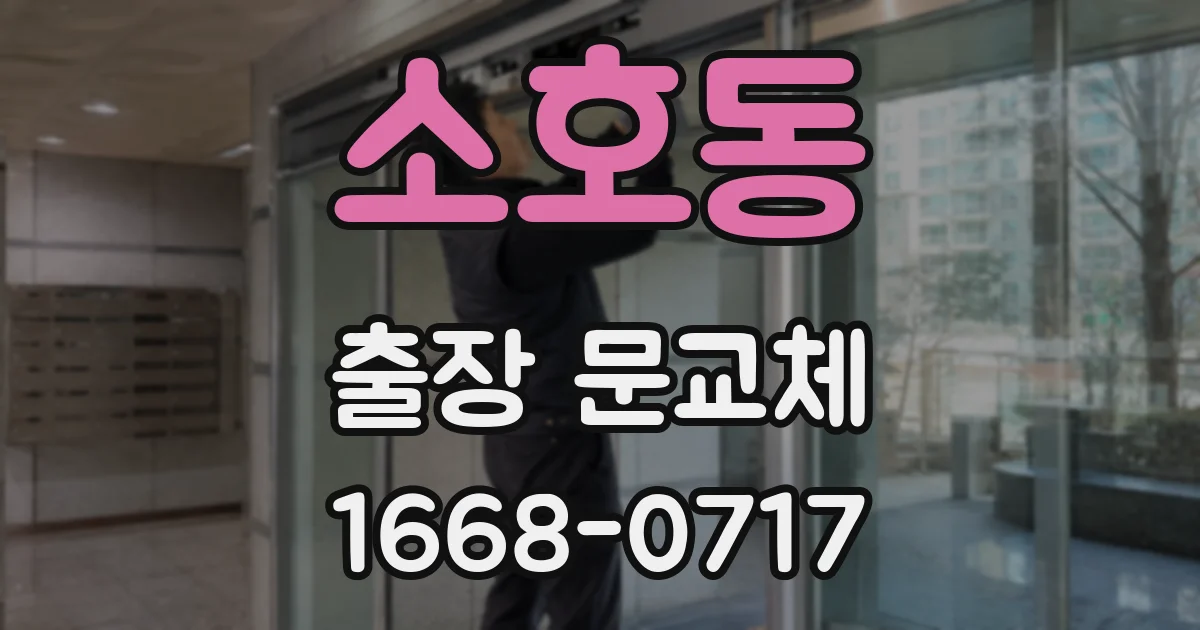 소호동 출장 문교체