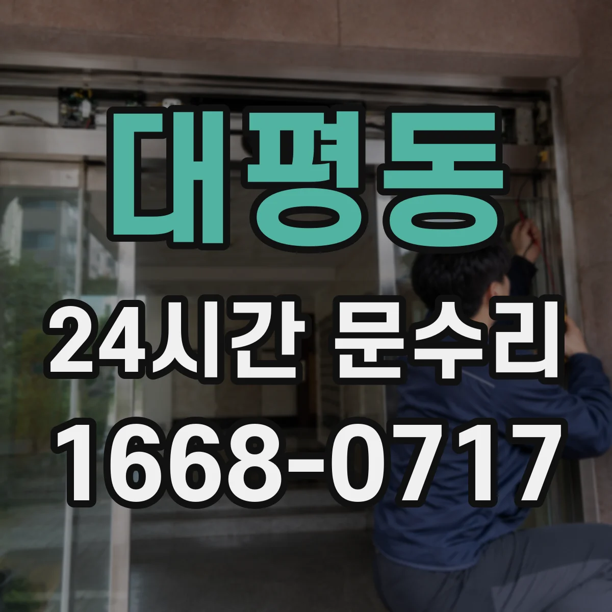대평동 24시간 문수리