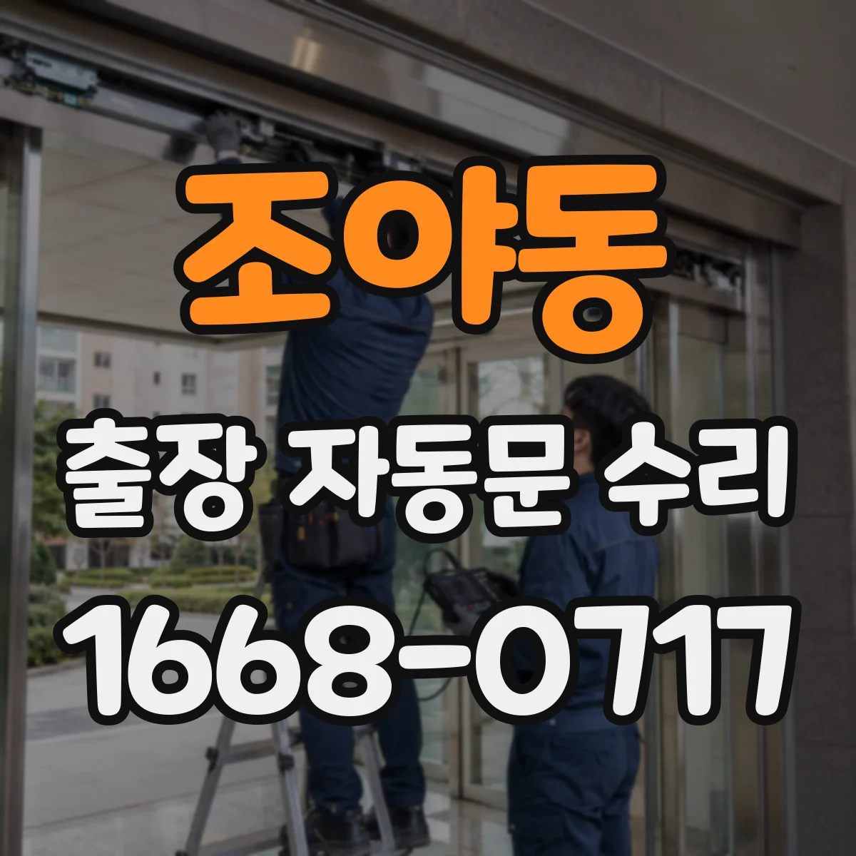 조야동 출장 자동문 수리