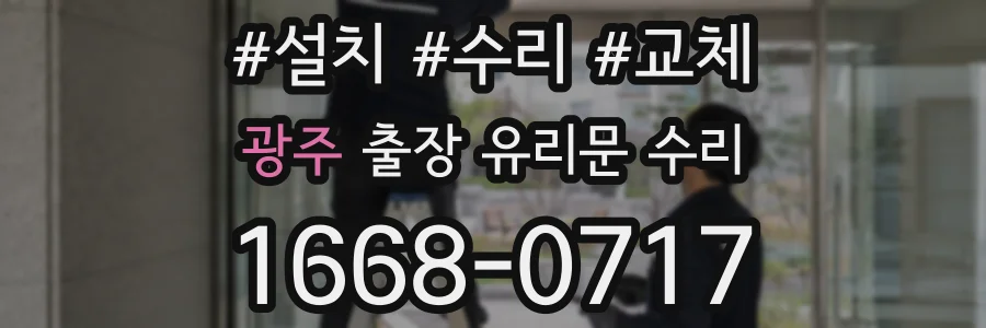 광주 출장 유리문 수리
