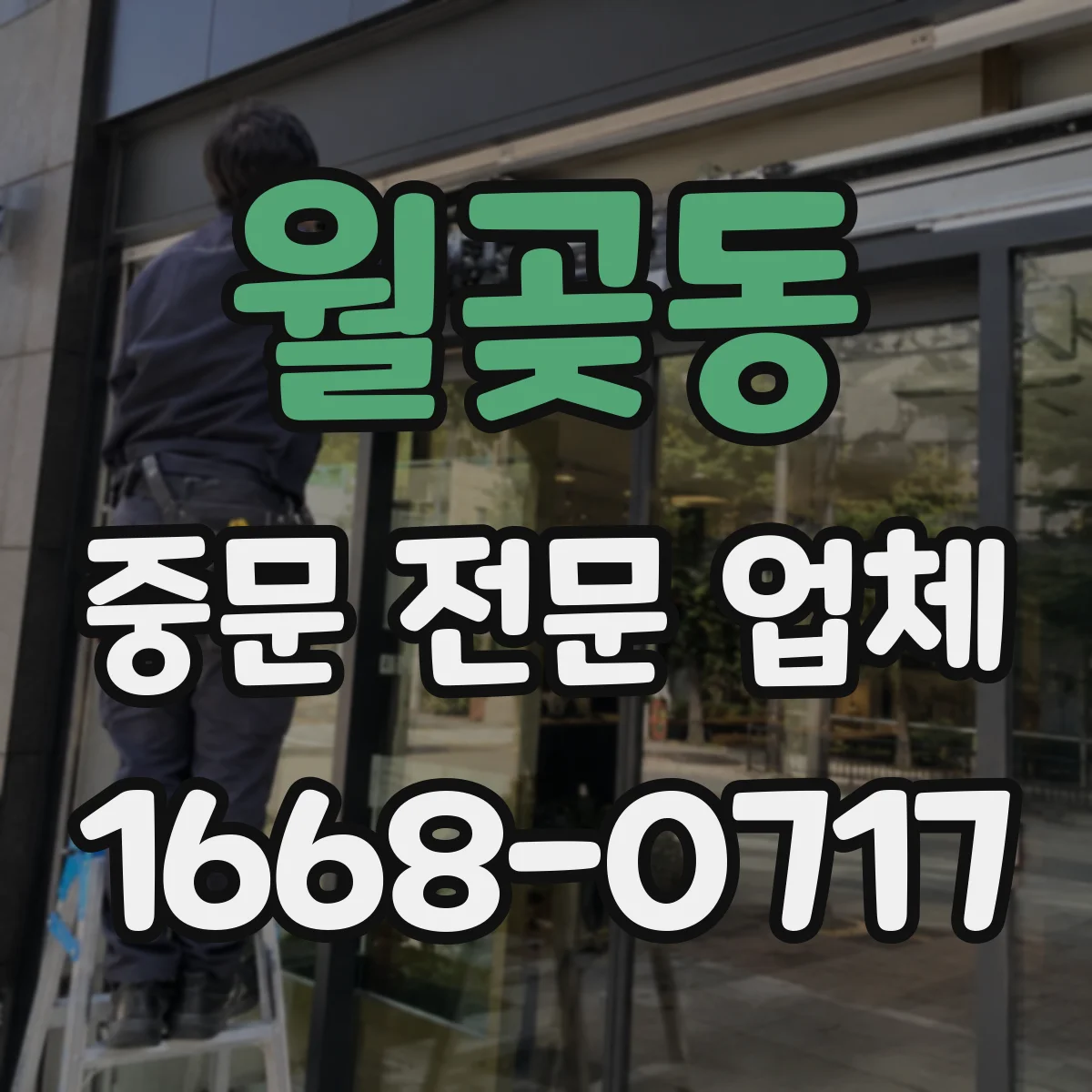 월곶동 중문 전문 업체