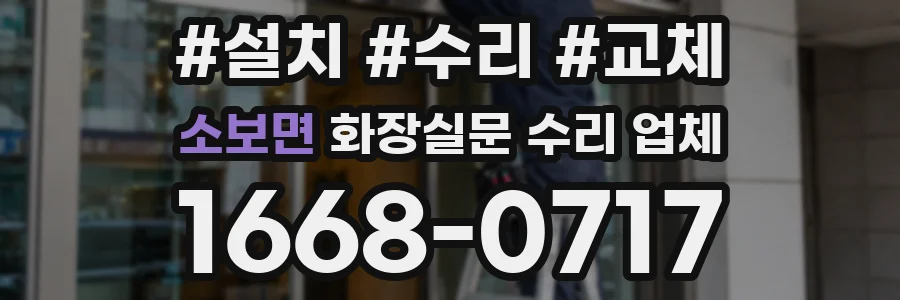 소보면 화장실문 수리 업체