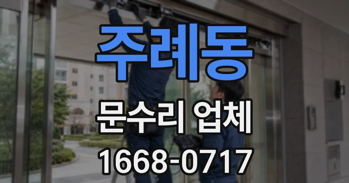 주례동 문수리 업체