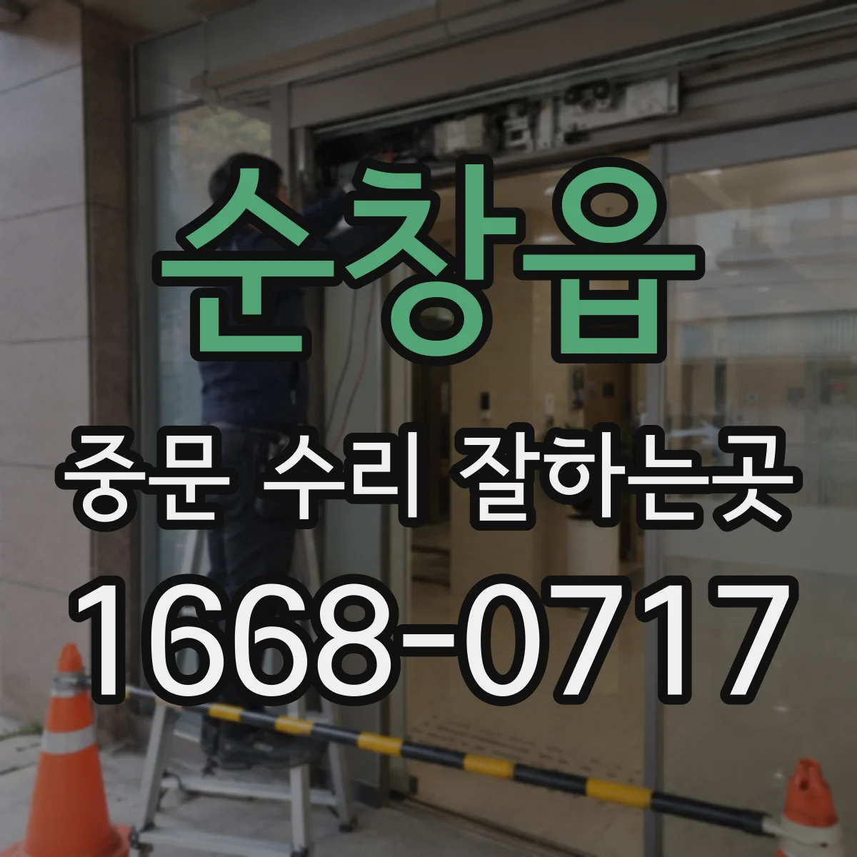 순창읍 중문 수리 잘하는곳