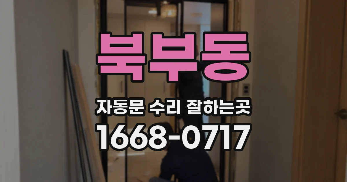 북부동 자동문 수리 잘하는곳