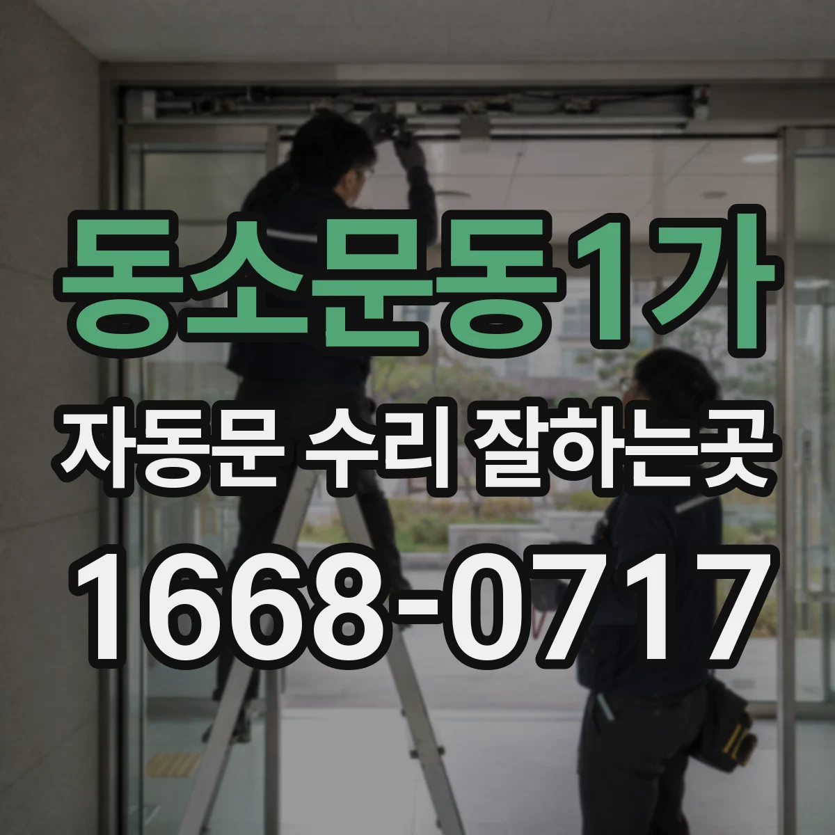 동소문동1가 자동문 수리 잘하는곳