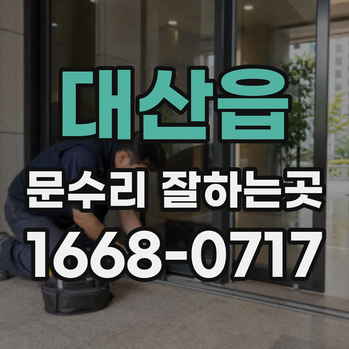 대산읍 문수리 잘하는곳