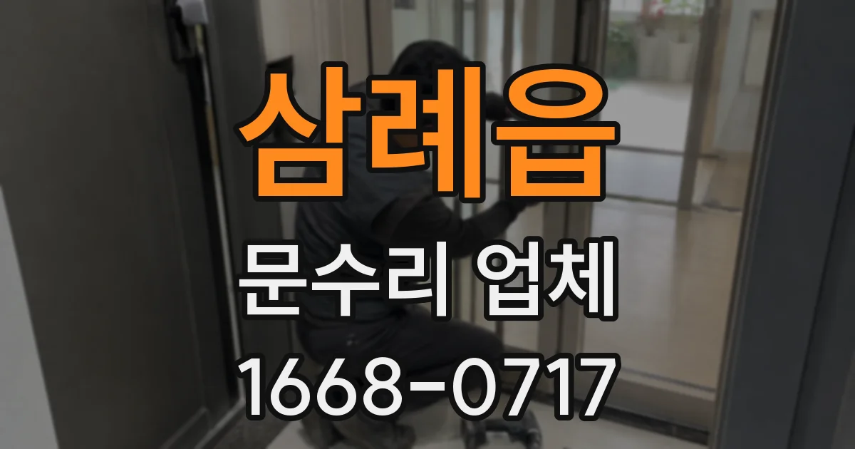 삼례읍 문수리 업체