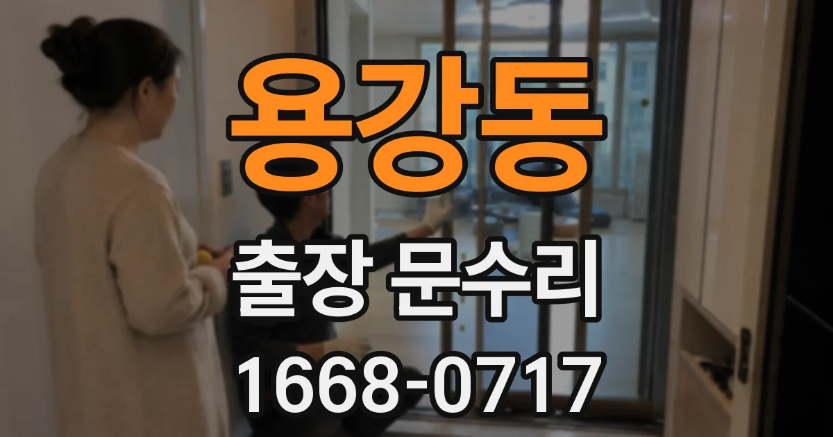 용강동 출장 문수리